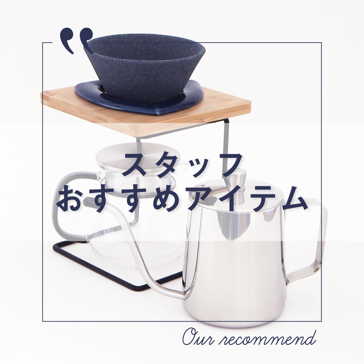 2022年11月18日更新 “スタッフおすすめアイテム 5選”