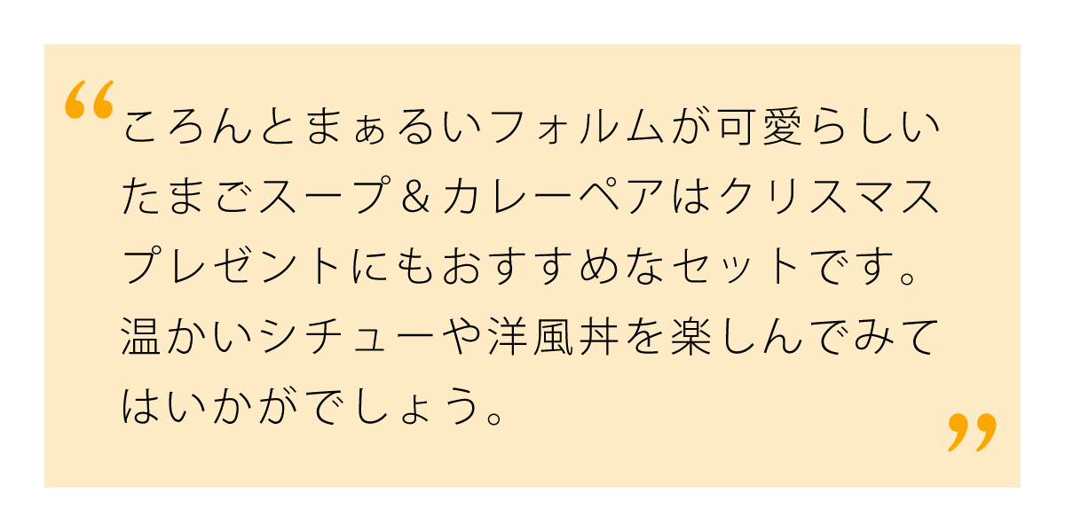クリスマスプレゼントにたまごスープ&カレーペア