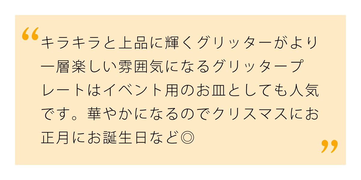 華やかなコーディネートにグリッタープレート 28cm ジンジャー