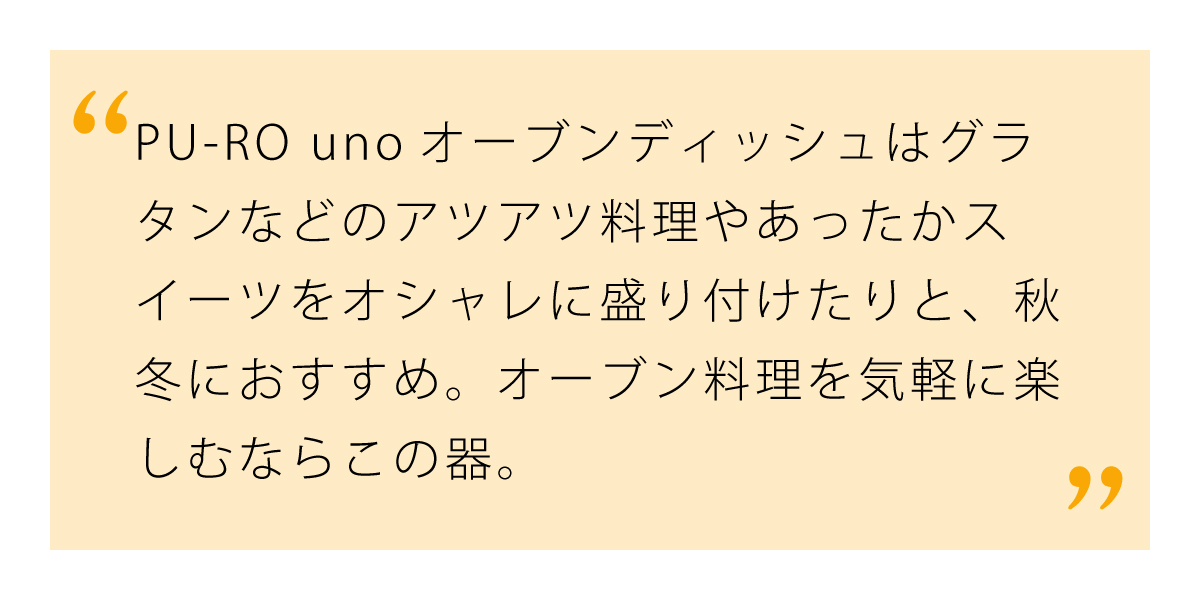 オーブン料理にはPU-RO unoオーブンディッシュ ブラック