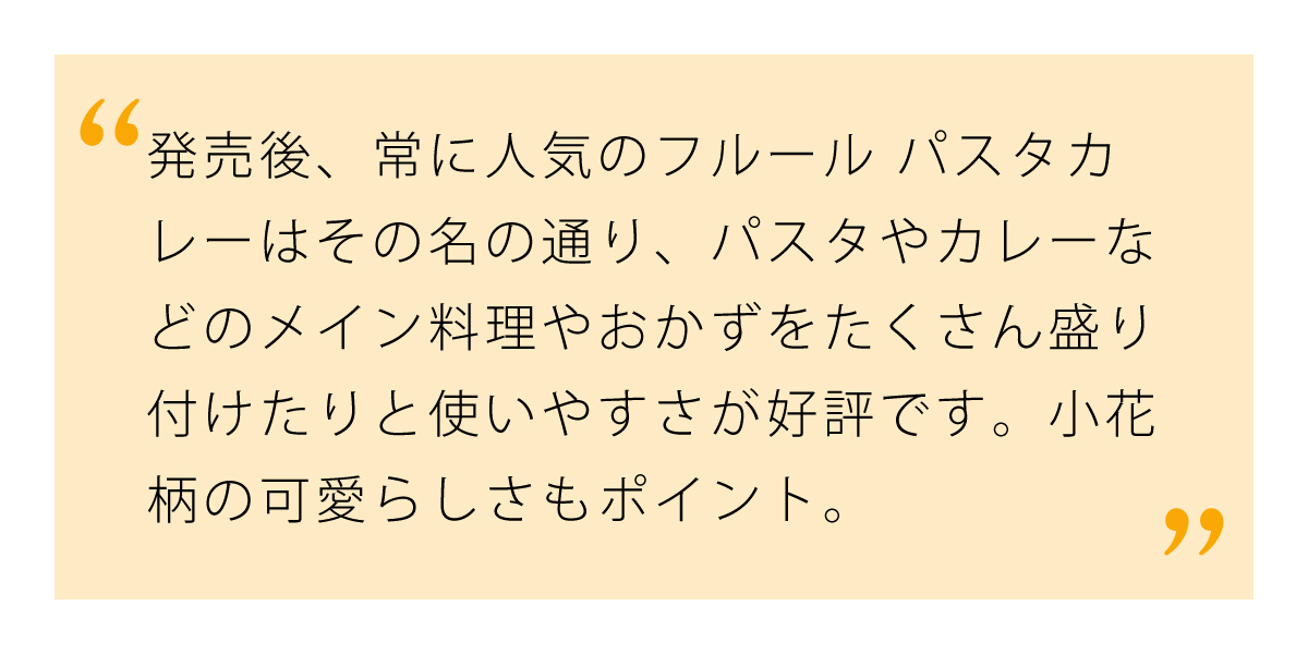 盛り付けが楽しくなるフルール パスタカレー ホワイト