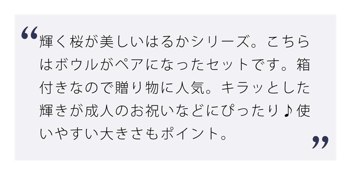 はるかペアボウル