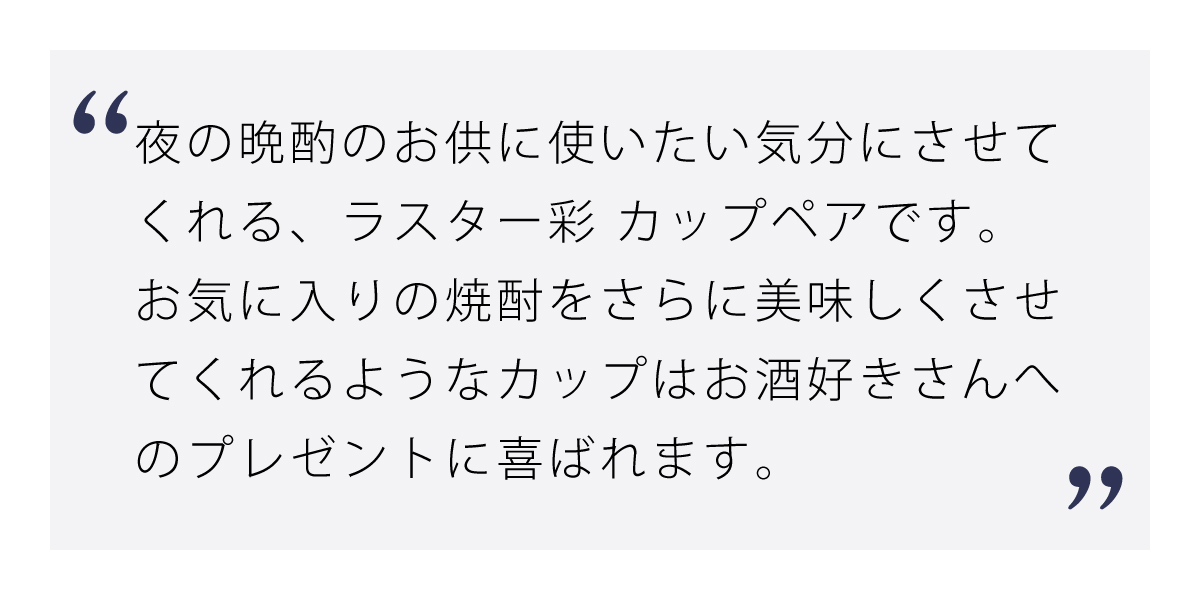 ラスター彩 カップペア