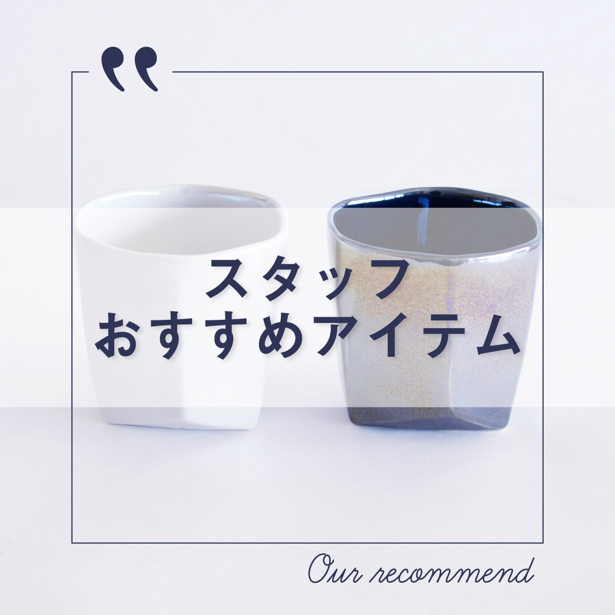 2022年12月20日更新 “スタッフおすすめアイテム 5選”