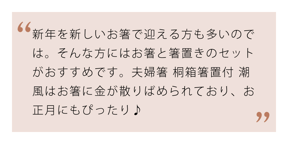 お箸を慎重するなら夫婦箸 桐箱箸置付 潮風