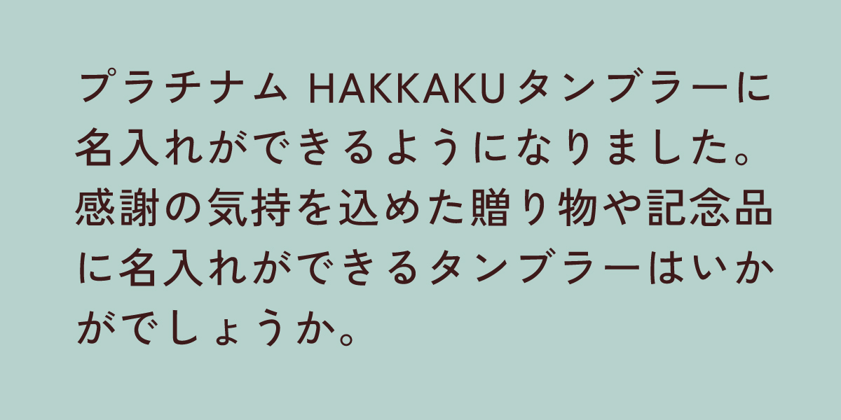 《名入れ》プラチナム HAKKAKUタンブラー グリーン