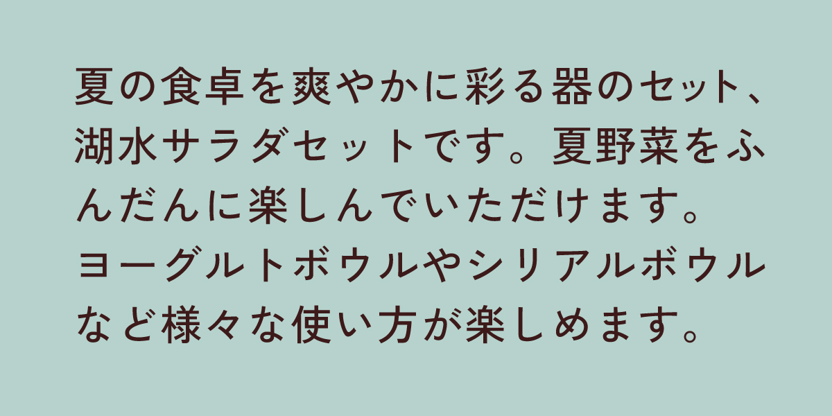 湖水サラダセット