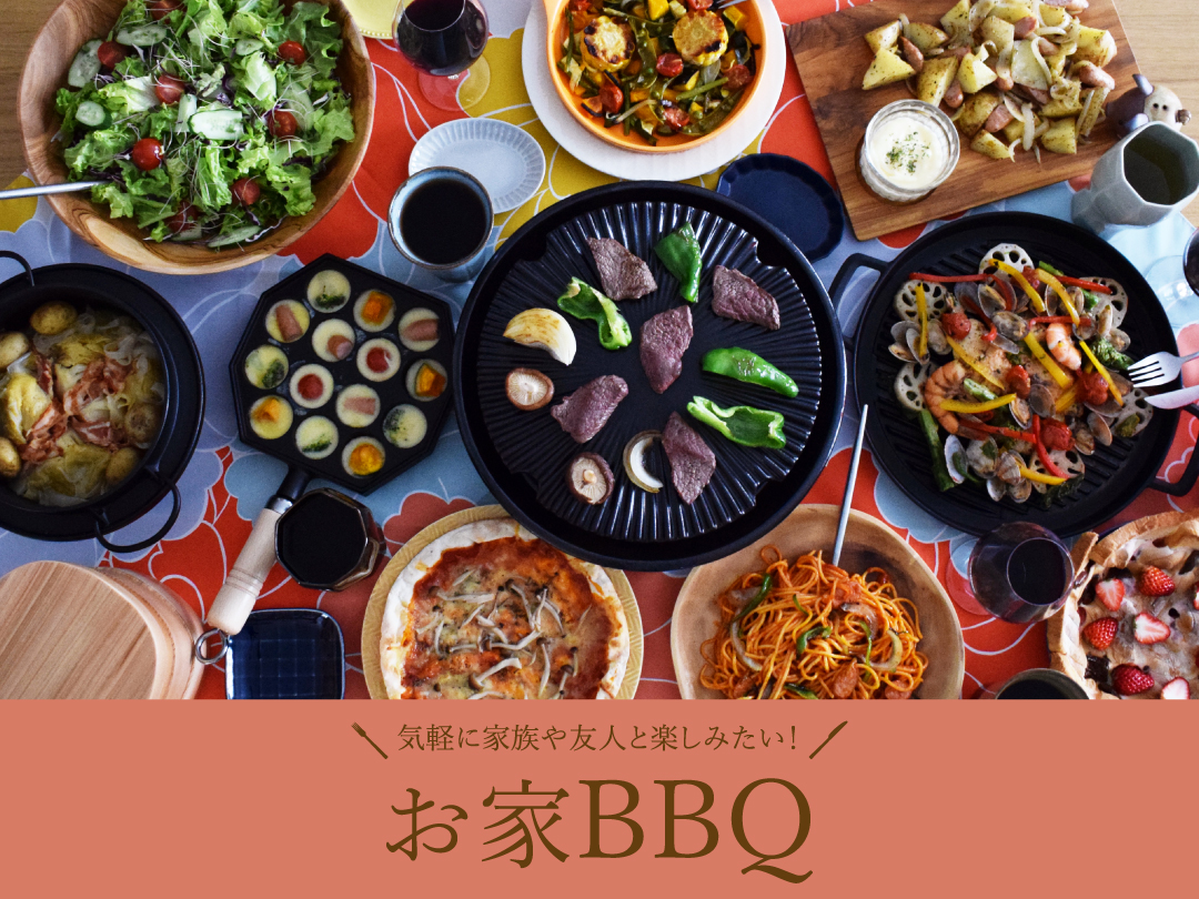 気軽に家族や友人と楽しみたい！お家BBQ