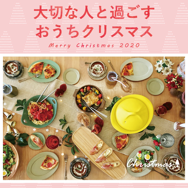 ワクワクがやってくる。大切な人と過ごすおうちクリスマス