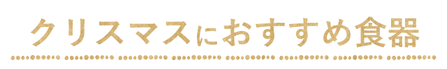 クリスマスにおすすめ食器