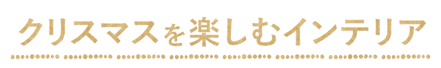 クリスマスを楽しむインテリア