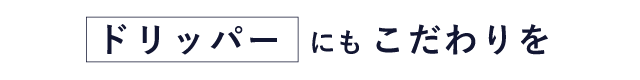 コーヒを楽しむならドリッパーもこだわりのものを