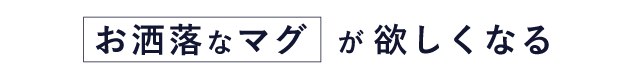 珈琲を楽しむならマグもおしゃれなものを