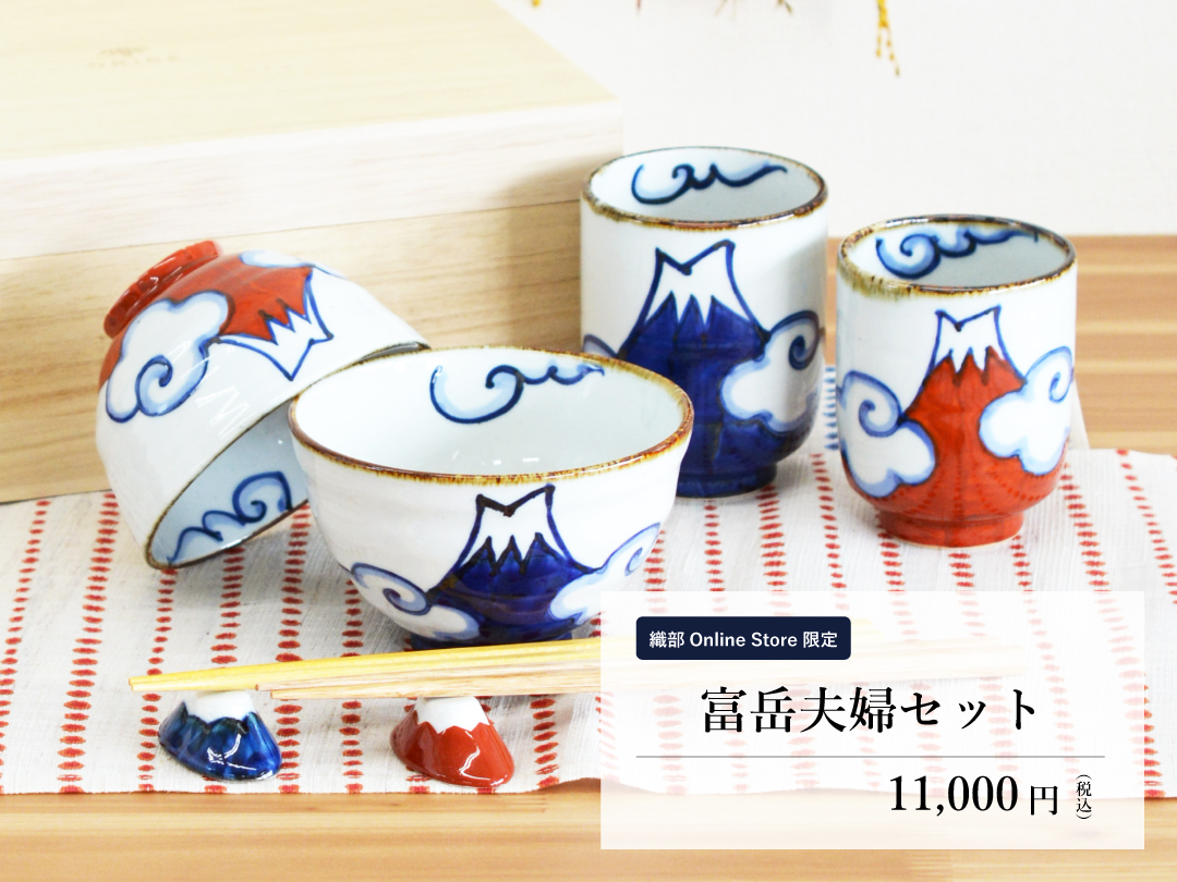織部Online Store限定 富岳夫婦セット