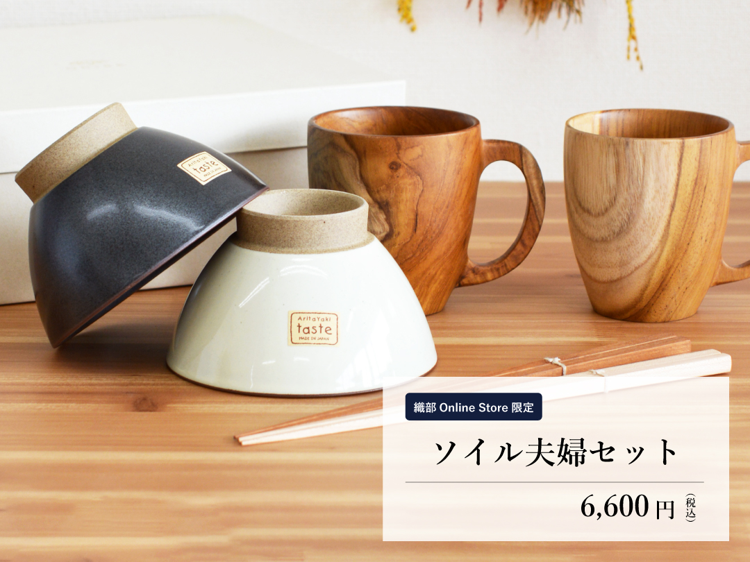 織部Online Store限定 ソイル夫婦セット