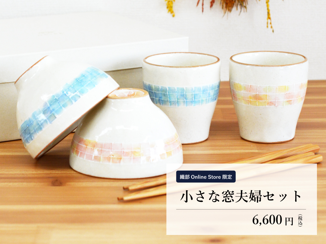 織部Online Store限定 小さな窓夫婦セット