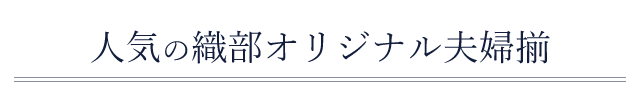 織部で人気のオリジナル夫婦セット