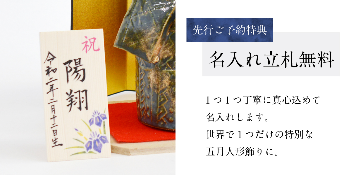 先行ご予約特典「名入れ立札無料」
