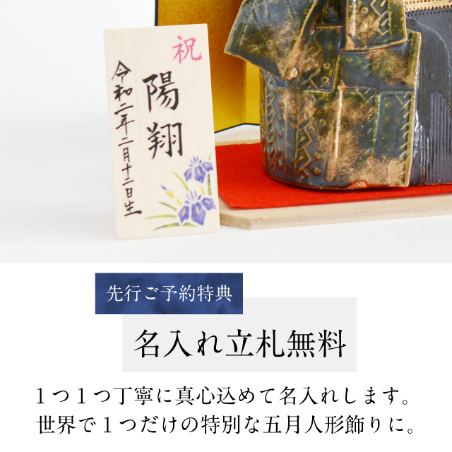 先行ご予約特典「名入れ立札無料」