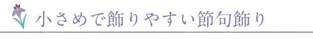 気軽に飾れる小さめの五月人形