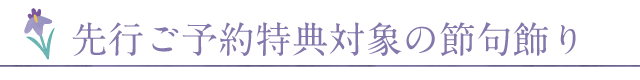 ご予約特典対象節句飾り