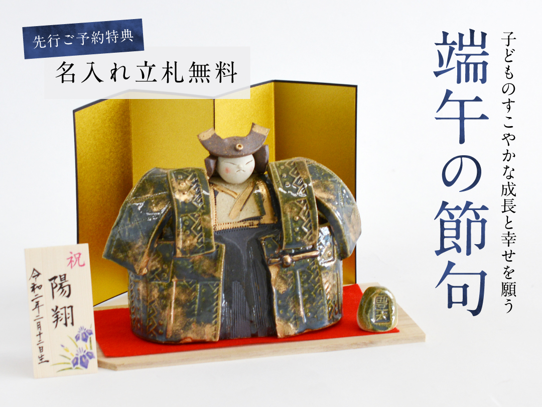 先行ご予約特典「名入れ立札無料」