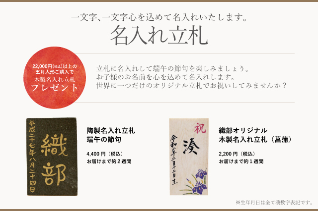 大好評の名入れ立札で世界に一つだけの五月飾り