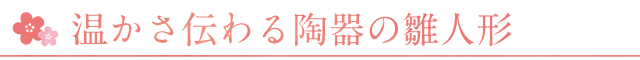 陶器でできた雛人形