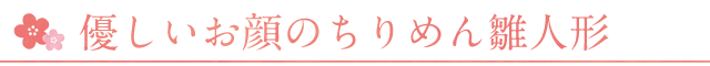 人気のちりめん細工の雛人形