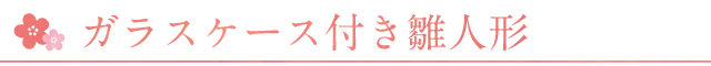 織部オリジナルガラスケース付きの雛人形