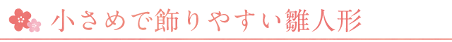 気軽に飾れる小さめのの雛人形