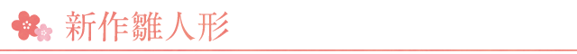 織部の新作雛人形