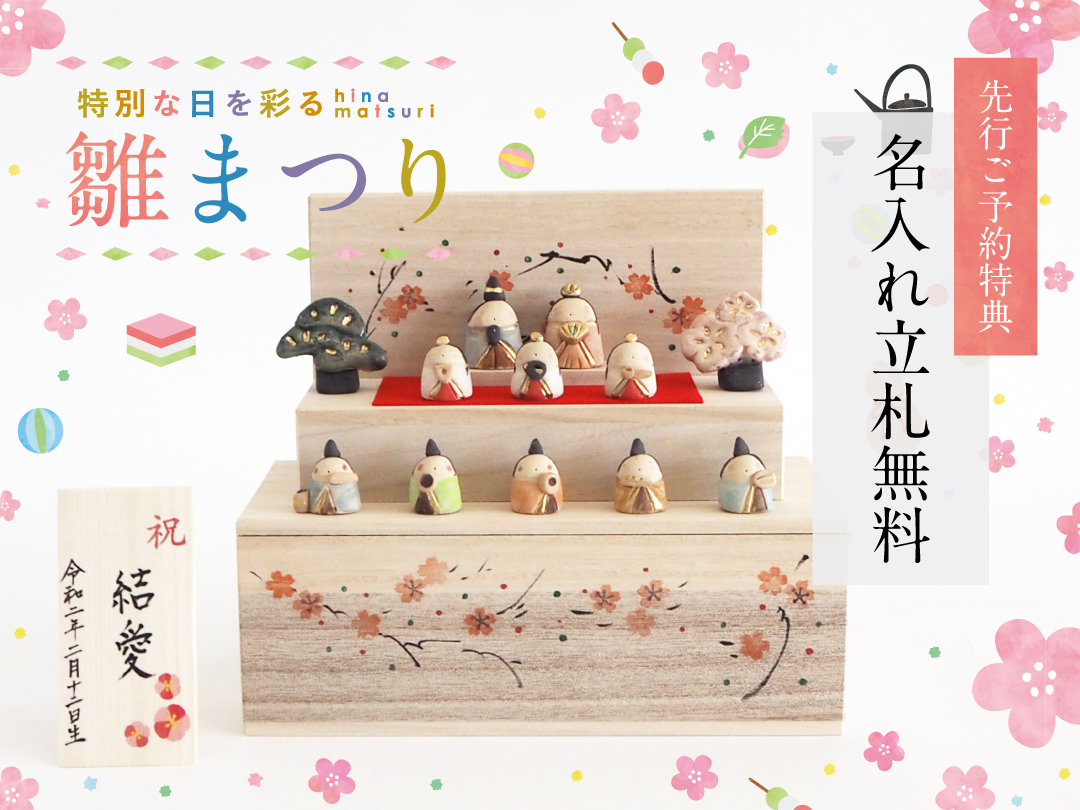 先行ご予約特典「名入れ立札無料」