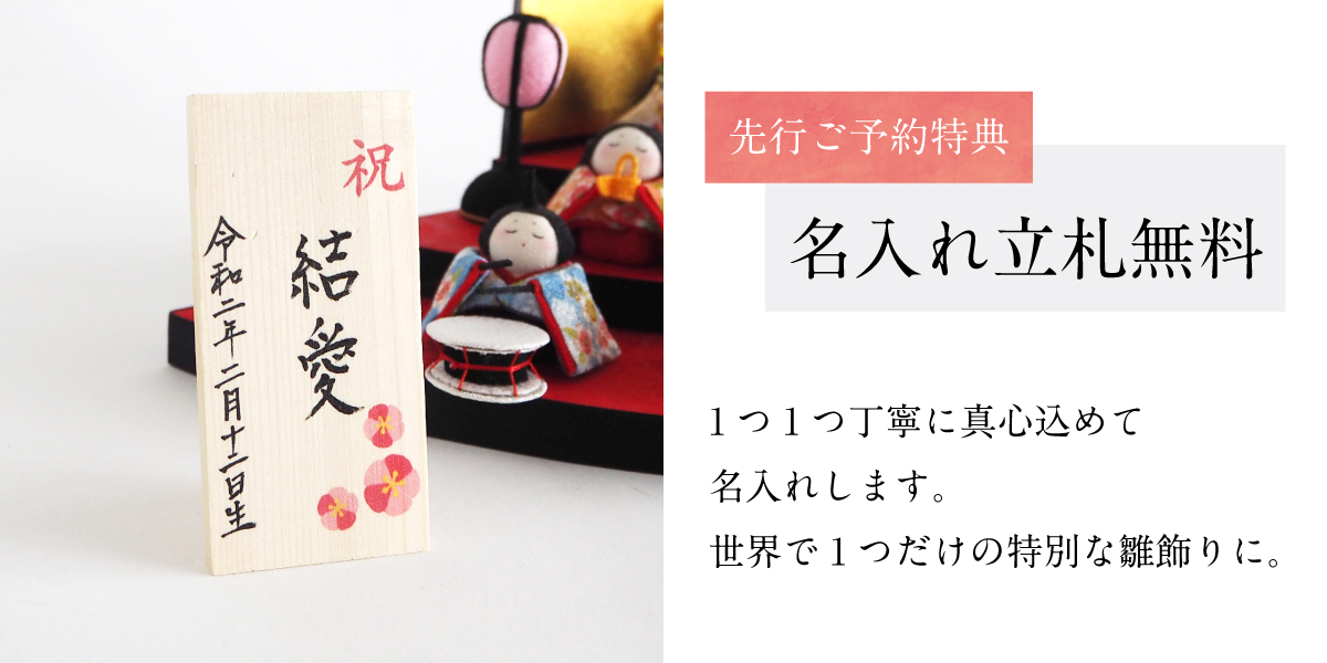 先行ご予約特典「名入れ立札無料」