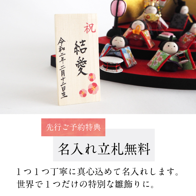 先行ご予約特典「名入れ立札無料」