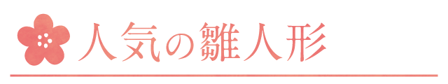 織部で人気の雛人形