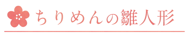 人気のちりめん細工の雛人形
