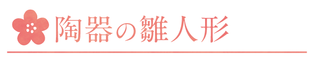 陶器でできた雛人形