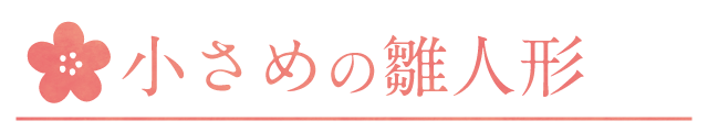 気軽に飾れる小さめのの雛人形