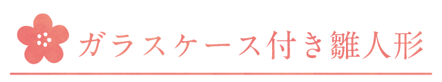 織部オリジナルガラスケース付きの雛人形