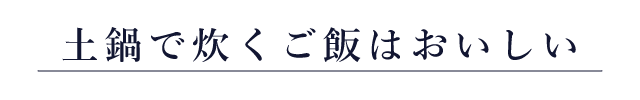 土鍋で炊くご飯はおいしい