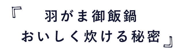 羽釜ご飯でおいしく炊ける秘密
