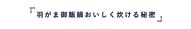 羽釜ご飯鍋でおいしく炊ける秘密