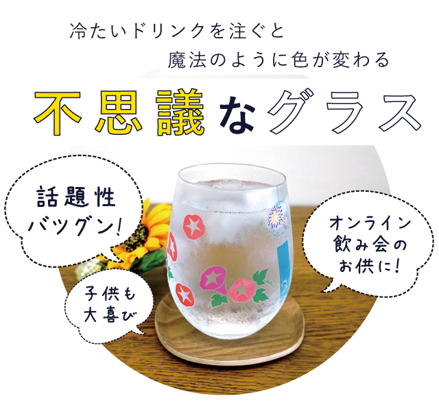 ドリンクを注ぐと色が変わる不思議なグラス