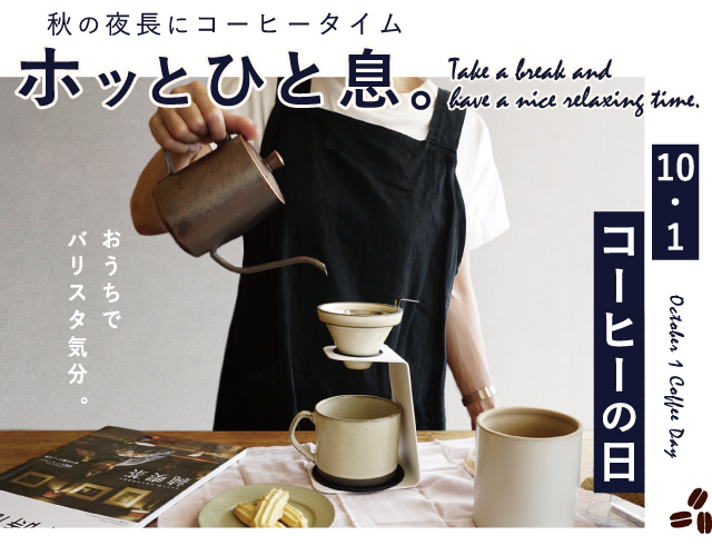 秋の夜長にコーヒータイム