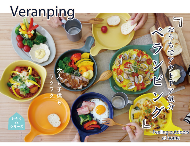 おうちで楽しむアウトドア気分