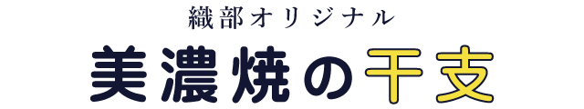 織部オリジナル 美濃焼の干支