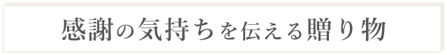 感謝の気持ちを伝えるプレゼント