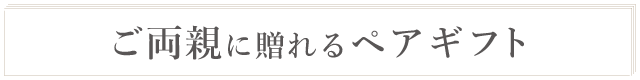 お父さんお母さん両方に贈れるペアセット