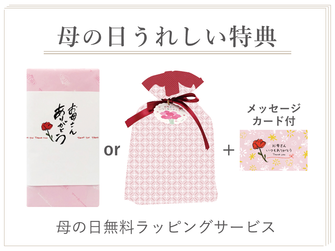 母の日無料ラッピングサービス